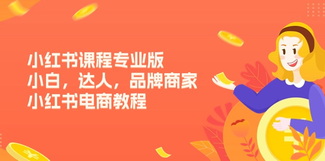 小红书课程专业版，小白，达人，品牌商家，小红书电商教程 - 中创网-中创网