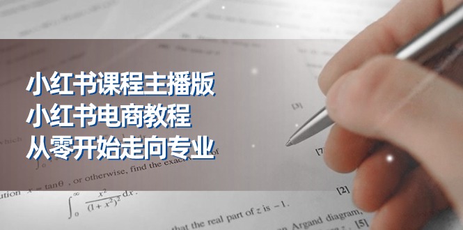 小红书课程主播版，小红书电商教程，从零开始走向专业 - 中创网-中创网