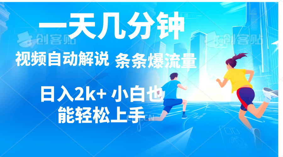 视频一键解说，一天几分钟，小白无脑操作，日入2000+，多平台多方式变现 - 中创网-中创网