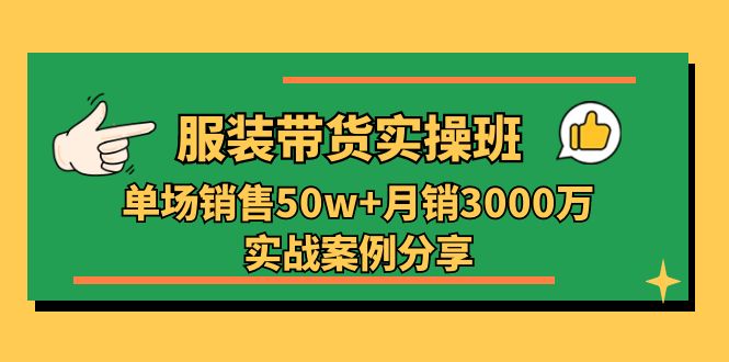 服装带货实操培训班：单场销售50w+月销3000万实战案例分享 - 中创网-中创网