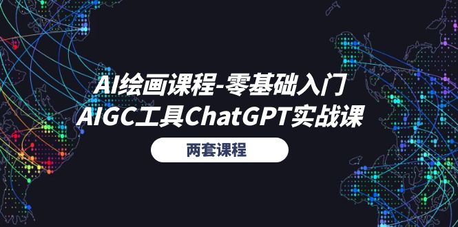 AI绘画课程-零基础入门+AIGC工具ChatGPT实战课 - 中创网-中创网