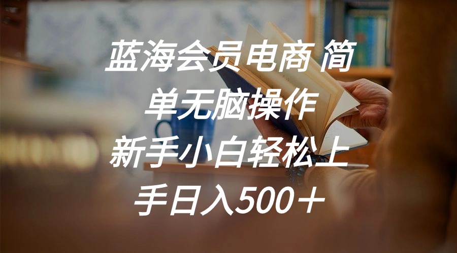 蓝海会员电商 简单无脑操作 新手小白轻松上手日入500＋ - 中创网-中创网