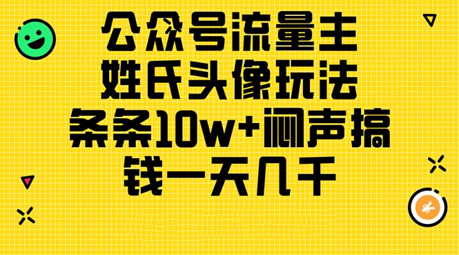 图片[1]-公众号流量主，姓氏头像玩法，条条10w+闷声搞钱一天几千，详细教程 - 中创网-中创网