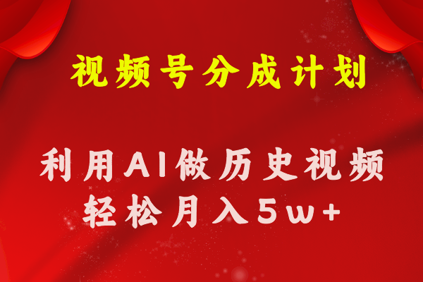 视频号创作分成计划 利用AI做历史知识科普视频 月收益轻松50000+ - 中创网-中创网