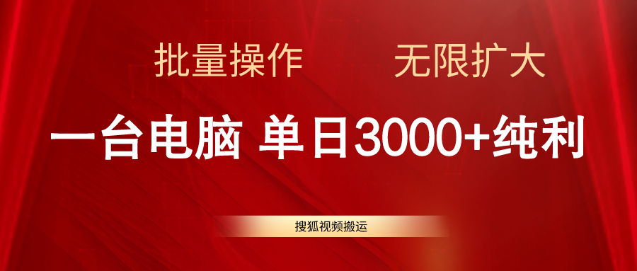 搜狐视频搬运，一台电脑单日3000+，批量操作，可无限扩大 - 中创网-中创网