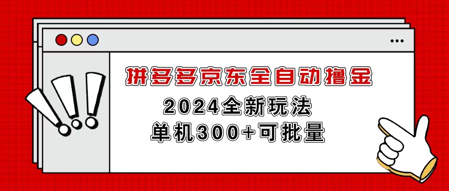 拼多多京东全自动撸金，单机300+可批量 - 中创网-中创网