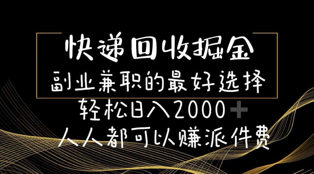 快递回收掘金副业兼职的最好选择轻松日入2000-人人都可以赚派件费 - 中创网-中创网