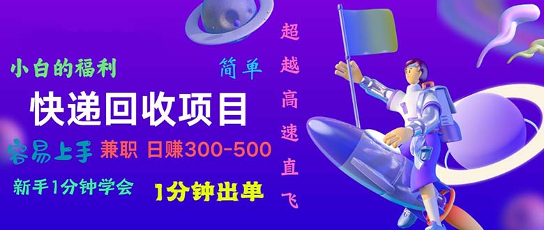 快递 回收项目，容易上手，小白一分钟学会，一分钟出单，日赚300~800 - 中创网-中创网