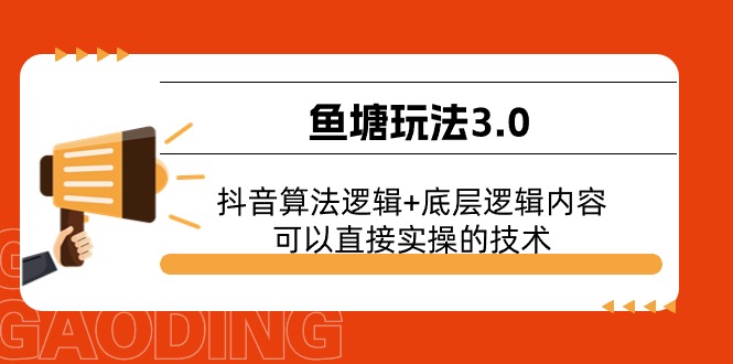 鱼塘玩法3.0：抖音算法逻辑+底层逻辑内容，可以直接实操的技术 - 中创网-中创网