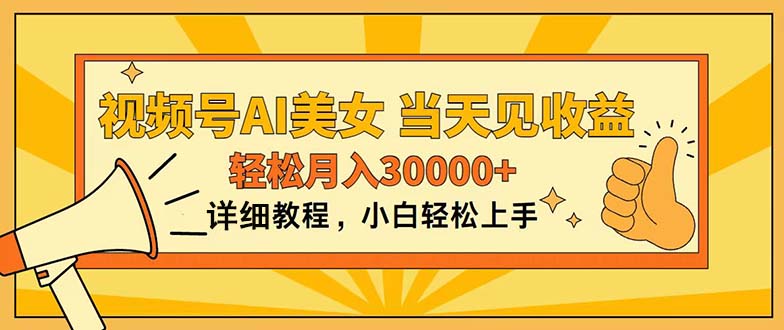 视频号AI美女，上手简单，当天见收益，轻松月入30000+ - 中创网-中创网