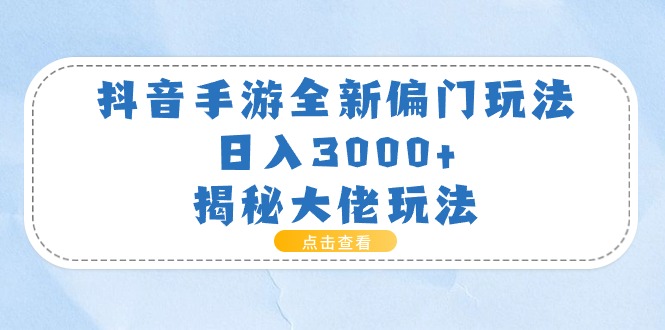 抖音手游全新偏门玩法，日入3000+，揭秘大佬玩法 - 中创网-中创网