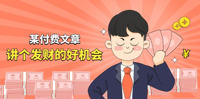 图片[1]-某付费文章《讲个发财好机会》拆解单月营业额千万的玄学生意 - 中创网-中创网