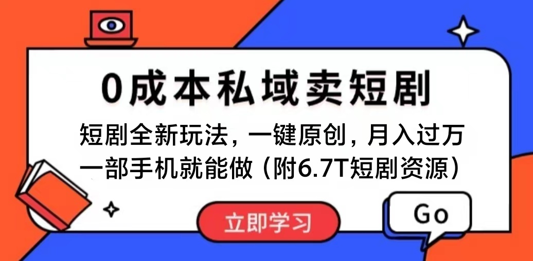 短剧最新玩法，0成本私域卖短剧，会复制粘贴即可月入过万，一部手机即… - 中创网-中创网