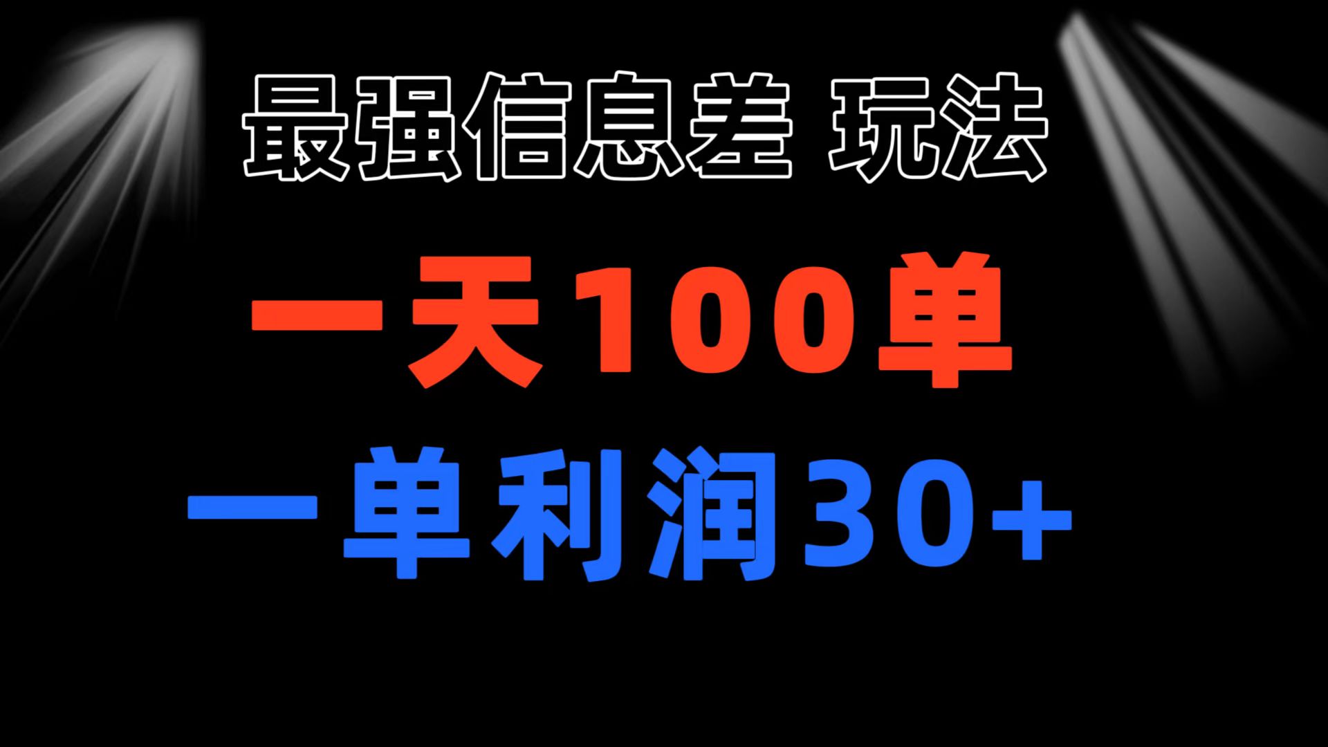 最强信息差玩法 小众而刚需赛道 一单利润30+ 日出百单 做就100%挣钱 - 中创网-中创网