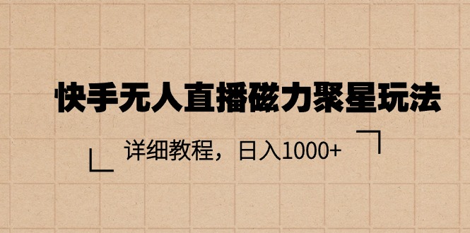 图片[1]-快手无人直播磁力聚星玩法，详细教程，日入1000+ - 中创网-中创网