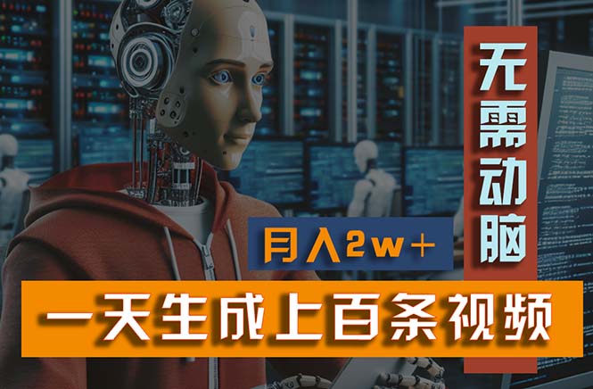 图片[1]-新模式！一天生成上百个视频，一个视频多平台分发，实现月入2W+ - 中创网-中创网