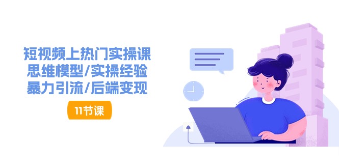 短视频上热门实操课，思维模型/实操经验/暴力引流/后端变现 - 中创网-中创网