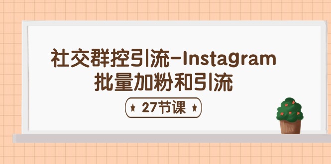 社交群控引流-Instagram批量加粉和引流 - 中创网-中创网