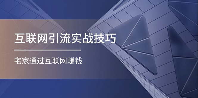 互联网引流实操技巧(适合微商，吸引宝妈)，宅家通过互联网赚钱 - 中创网-中创网