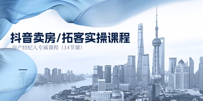 抖音卖房-拓客实操课程，房产经纪人专属课程 - 中创网-中创网