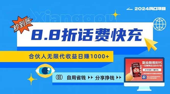 图片[1]-2024最佳副业项目，话费8.8折充值，全网通秒到账，日入1000+，昨天刚上… - 中创网-中创网