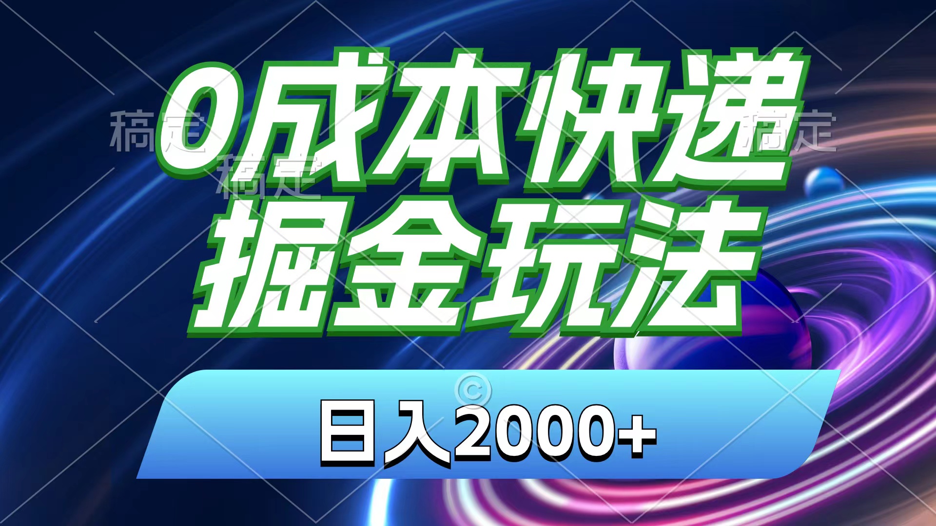 0成本快递掘金玩法，日入2000+，小白30分钟上手，收益嘎嘎猛！ - 中创网-中创网