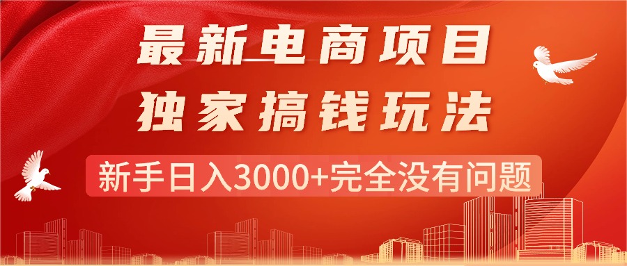 图片[1]-最新电商项目-搞钱玩法，新手日入3000+完全没有问题 - 中创网-中创网
