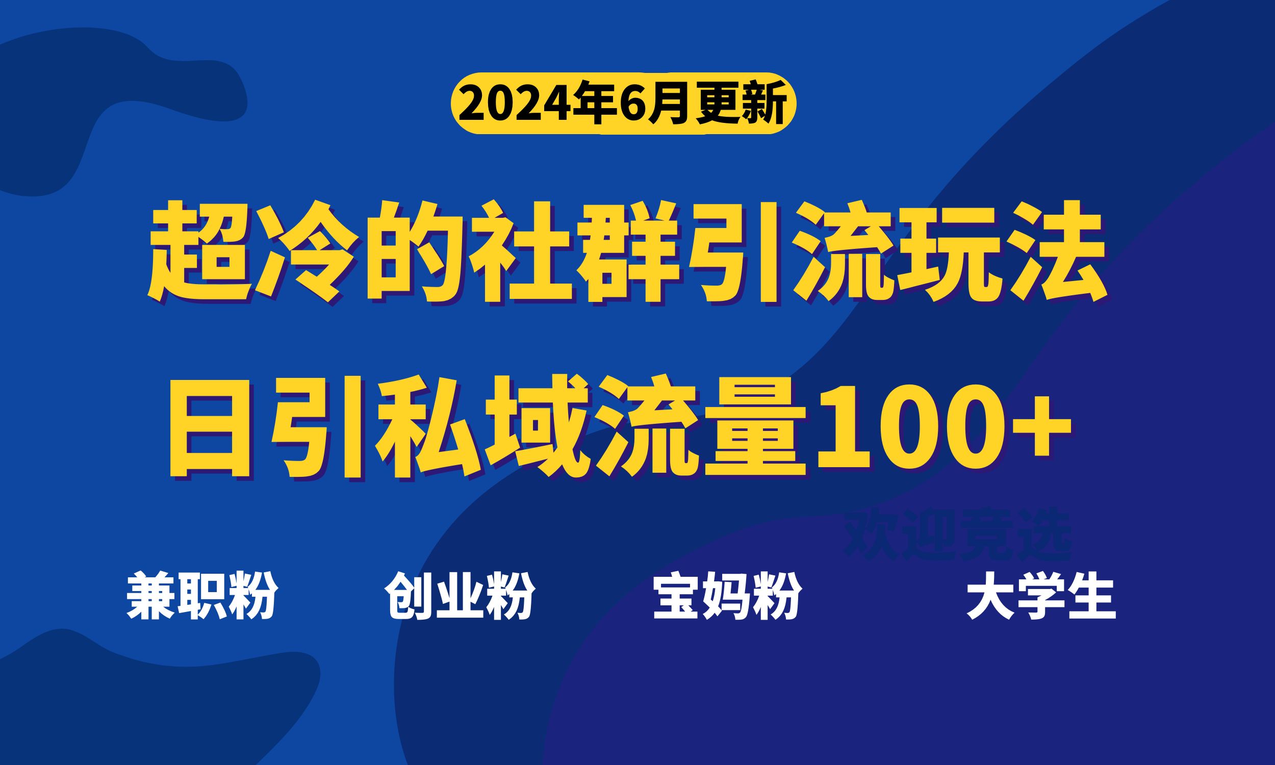 超冷门的社群引流玩法，日引精准粉100+，赶紧用！ - 中创网-中创网