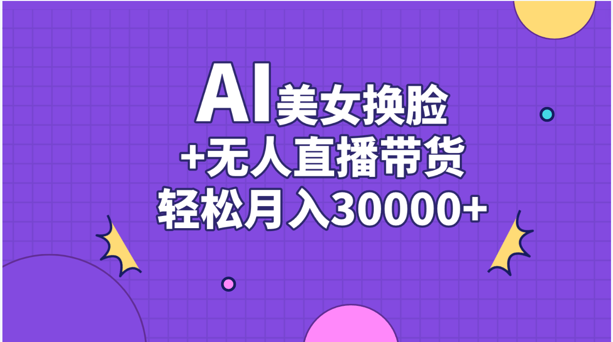 AI美女换脸视频结合无人直播带货，随便月入30000+ - 中创网-中创网