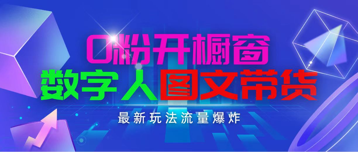 抖音最新项目，0粉开橱窗，数字人图文带货，流量爆炸，简单操作，日入1000 - 中创网-中创网