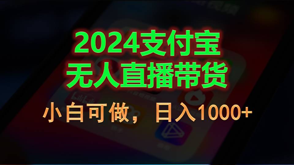 2024支付宝无人直播带货，小白可做，日入1000+ - 中创网-中创网