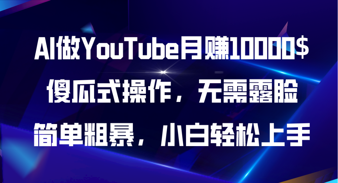 AI做YouTube月赚10000$，傻瓜式操作无需露脸，简单粗暴，小白轻松上手 - 中创网-中创网