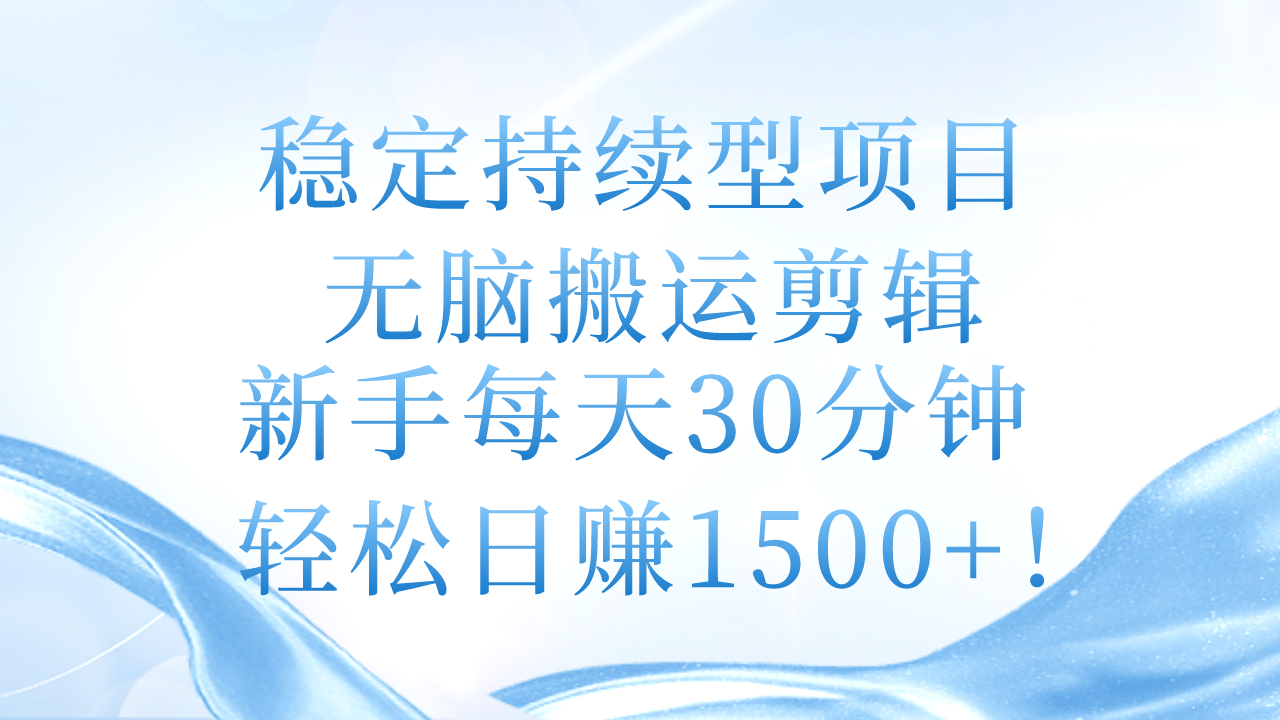 图片[1]-稳定持续型项目，无脑搬运剪辑，新手每天30分钟，轻松日赚1500+！ - 中创网-中创网