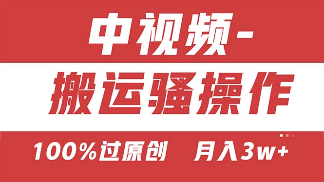 【中视频新思路】双重去重100%过原创，无脑搬运一键多渠道发布，一人可… - 中创网-中创网