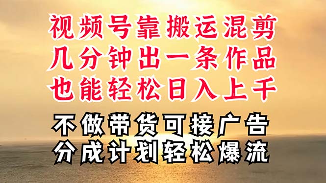 图片[1]-深层揭秘视频号项目，是如何靠搬运混剪做到日入过千上万的，带你轻松爆… - 中创网-中创网
