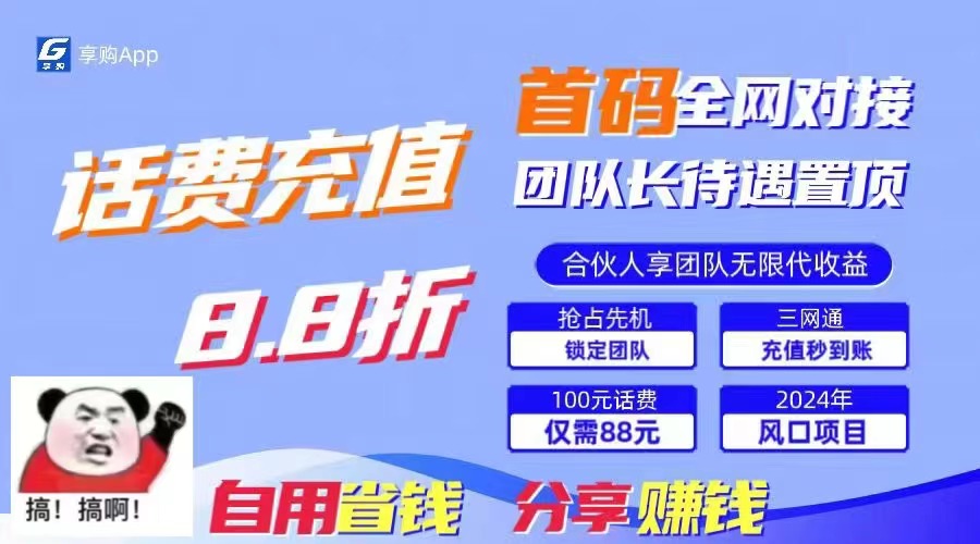 88折冲话费，立马到账，刚需市场人人需要，自用省钱分享轻松日入千元，… - 中创网-中创网
