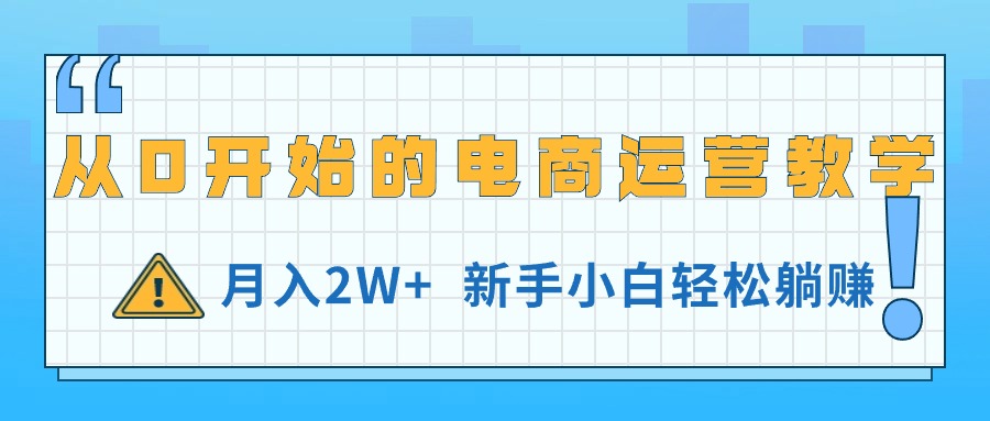 从0开始的电商运营教学，月入2W+，新手小白轻松躺赚 - 中创网-中创网