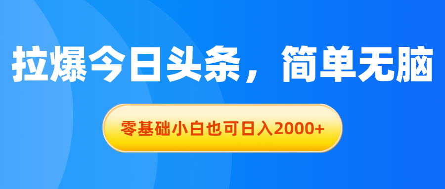 拉爆今日头条，简单无脑，零基础小白也可日入2000+ - 中创网-中创网