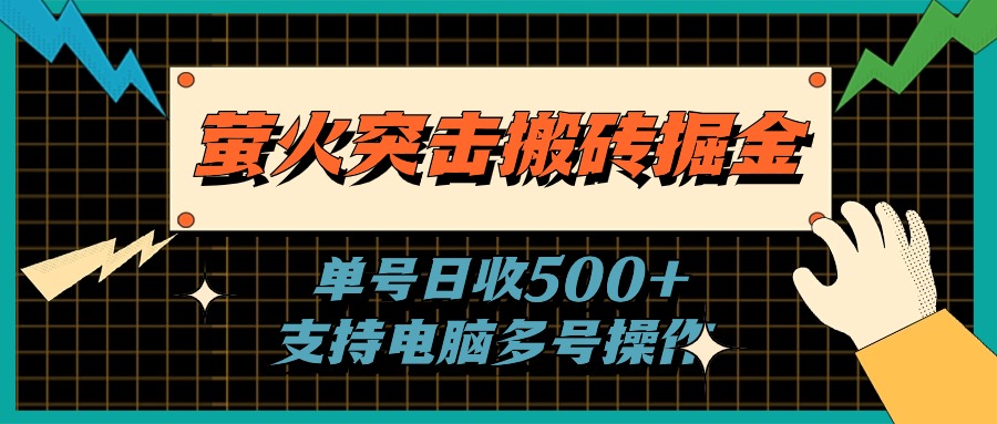 图片[1]-萤火突击搬砖掘金，单日500+，支持电脑批量操作 - 中创网-中创网