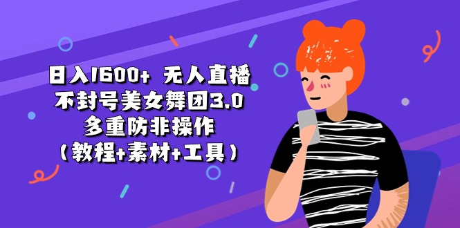 图片[1]-日入1600+ 无人直播不封号美女舞团3.0 多重防非操作 - 中创网-中创网