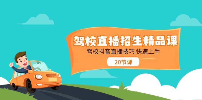 驾校直播招生精品课 驾校抖音直播技巧 快速上手 - 中创网-中创网