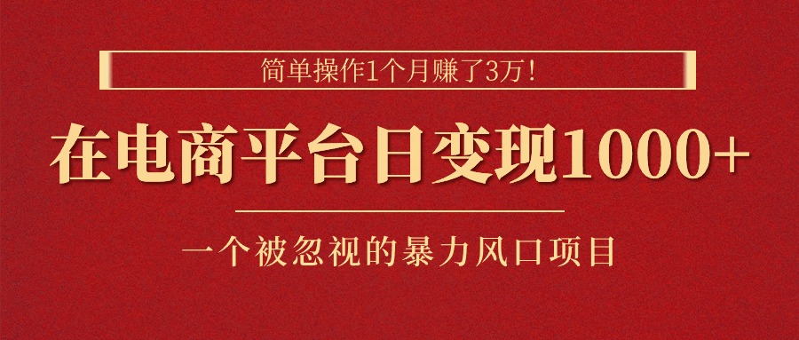 图片[1]-简单操作1个月赚了3万！在电商平台日变现1000+！一个被忽视的暴力风口… - 中创网-中创网