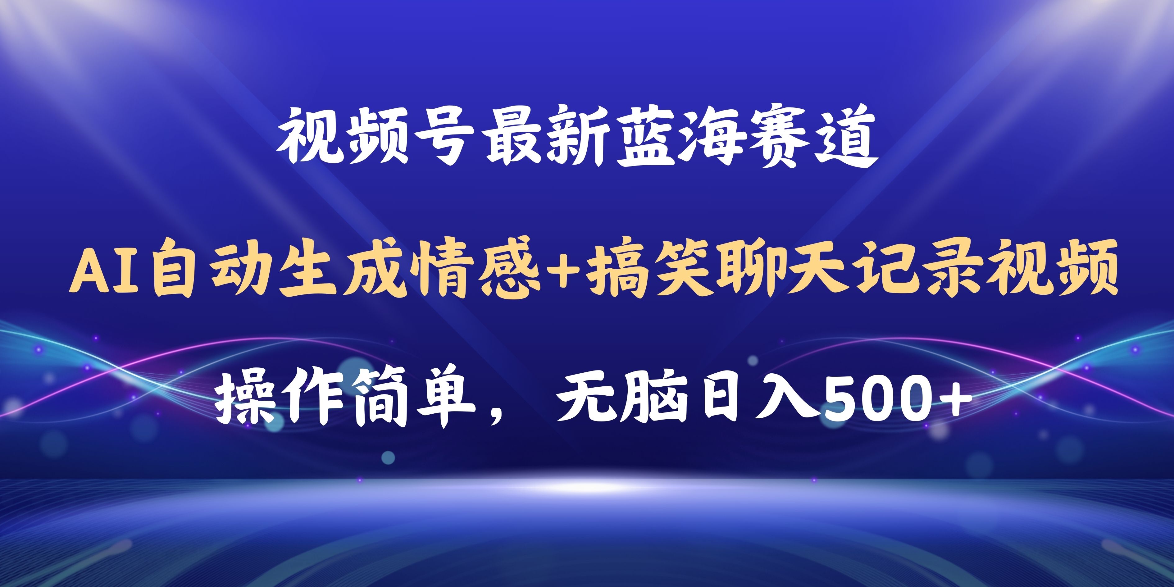 图片[1]-视频号AI自动生成情感搞笑聊天记录视频，操作简单，日入500+教程+软件 - 中创网-中创网