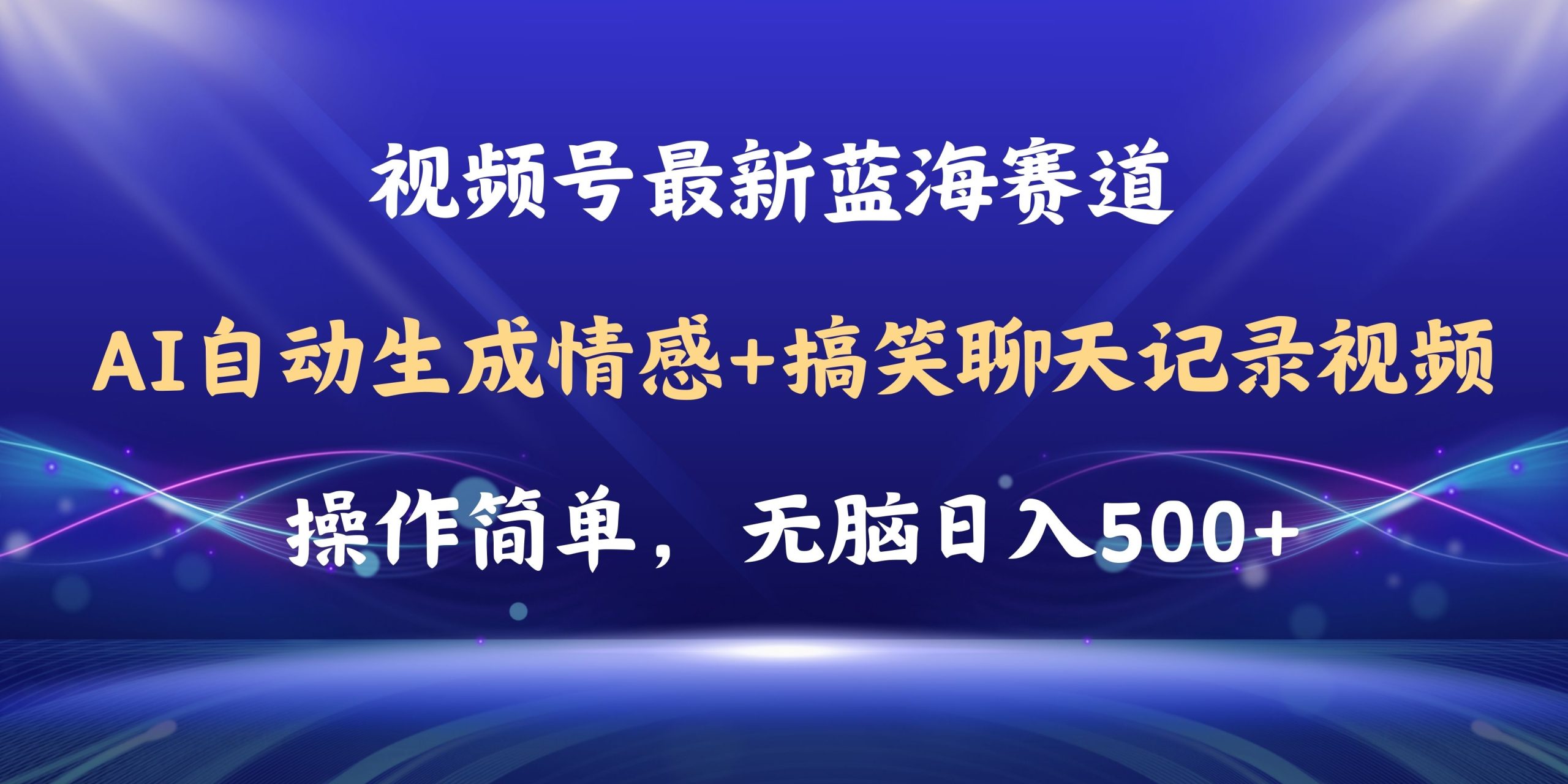 视频号AI自动生成情感搞笑聊天记录视频，操作简单，日入500+教程+软件 - 中创网-中创网