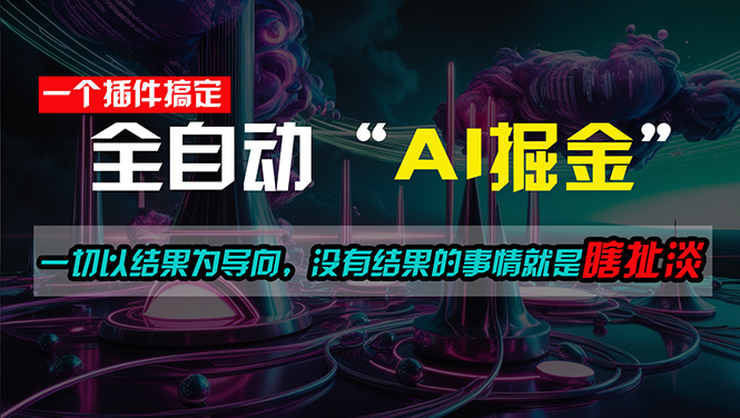 图片[1]-一插件搞定！每天半小时，日入500＋，一切以结果为导向，没有结果的事… - 中创网-中创网