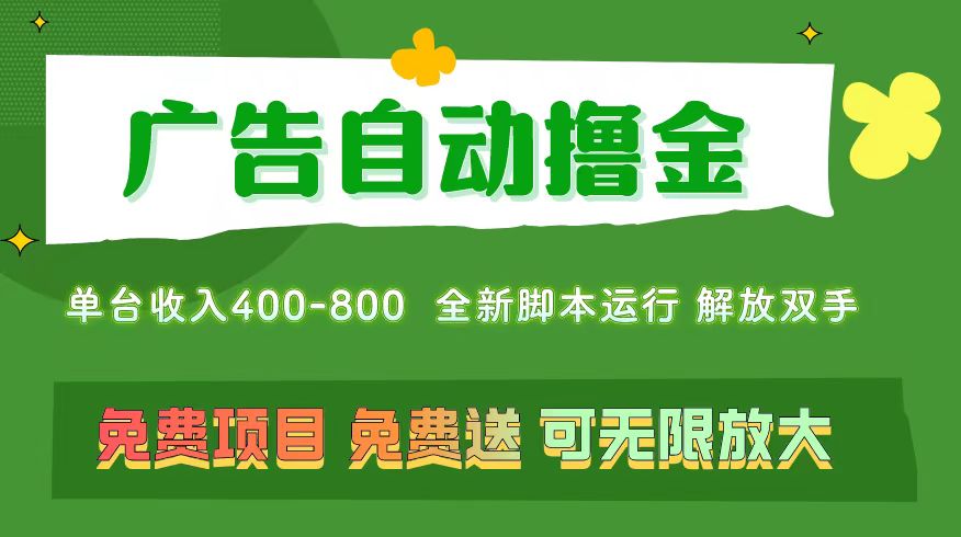 广告自动撸金 ，不用养机，无上限 可批量复制扩大，单机400+ 操作特别… - 中创网-中创网