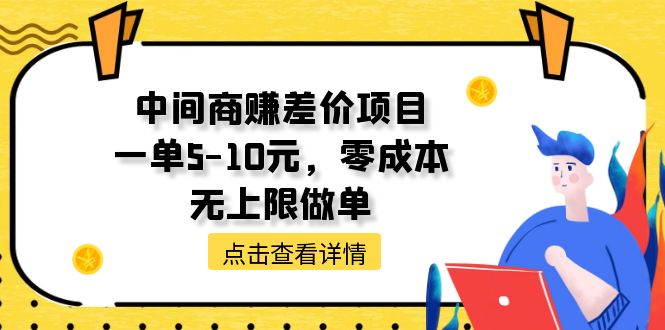 中间商赚差价天花板项目，一单5-10元，零成本，无上限做单 - 中创网-中创网