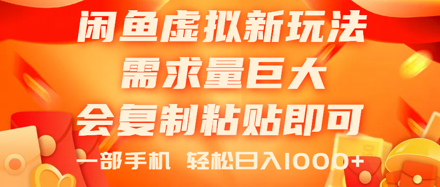 图片[1]-闲鱼虚拟蓝海新玩法，需求量巨大，会复制粘贴即可，0门槛，一部手机轻… - 中创网-中创网