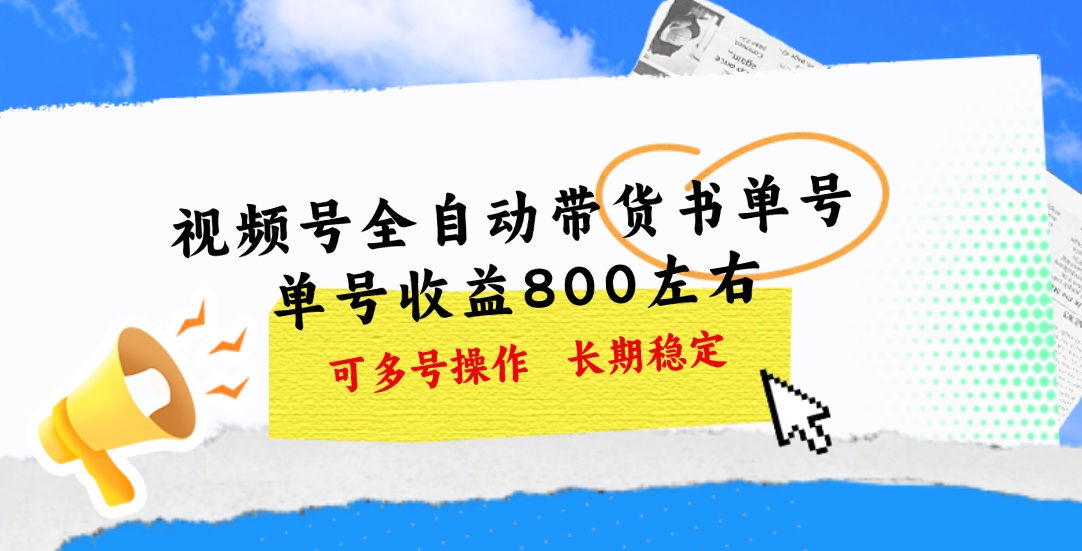 视频号带货书单号，单号收益800左右 可多号操作，长期稳定 - 中创网-中创网