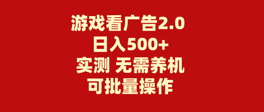 图片[1]-游戏看广告2.0 无需养机 操作简单 没有成本 日入500+ - 中创网-中创网